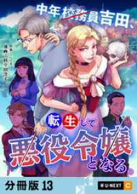 中年校務員吉田、転生して悪役令嬢となる。 【分冊版】 13 U-NEXT Comic