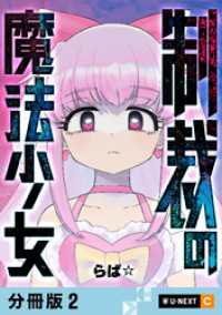 制裁の魔法少女 【分冊版】 2 U-NEXT Comic