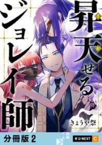 昇天（イか）せるジョレイ師 【分冊版】 2 U-NEXT Comic