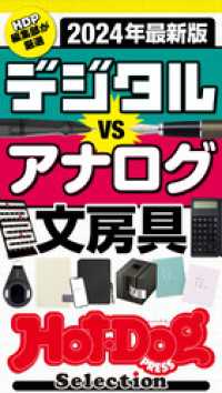 Ｈｏｔ－Ｄｏｇ　ＰＲＥＳＳ　Ｓｅｌｅｃｔｉｏｎ<br> ホットドッグプレスセレクション　２０２４年最新版　デジタルＶＳアナログ文房具　ｎｏ．４８２