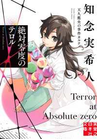絶対零度のテロル　天久鷹央の事件カルテ 実業之日本社文庫