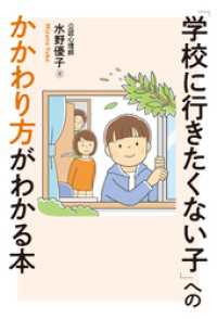 「学校に行きたくない子」へのかかわり方がわかる本