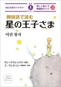 韓国語で読む星の王子さま[新版]