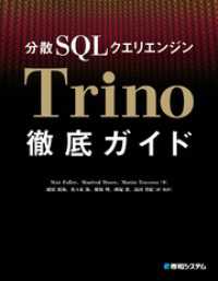 分散SQLクエリエンジンTrino徹底ガイド