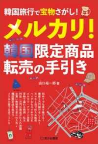 韓国旅行で宝物さがし！メルカリ！韓国限定商品　転売の手引き――韓国旅行のついでに、サクッと稼ごう