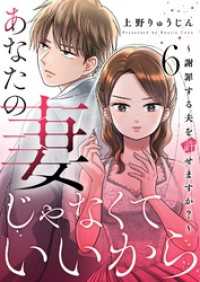 あなたの妻じゃなくていいから～謝罪する夫を許せますか？～ 6 シーモアコミックス