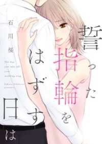 誓った指輪をはずす日は 5 トレモア・リアルラブ