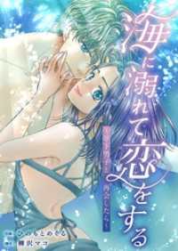 トレモア・リアルラブ<br> 海に溺れて恋をする～年下男子と再会したら～ 2