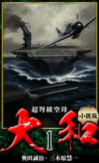 アルト出版<br> 【小説】超弩級空母大和 完全版　1