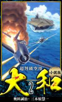 【小説】超弩級空母大和 完全版　2 アルト出版
