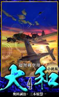 アルト出版<br> 【小説】超弩級空母大和 完全版　4