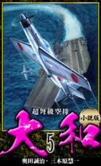 【小説】超弩級空母大和 完全版　5 アルト出版