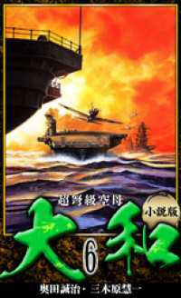 アルト出版<br> 【小説】超弩級空母大和 完全版　6