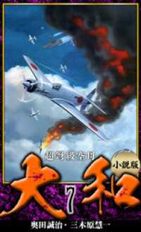 アルト出版<br> 【小説】超弩級空母大和 完全版　7
