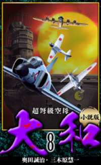 アルト出版<br> 【小説】超弩級空母大和 完全版　8