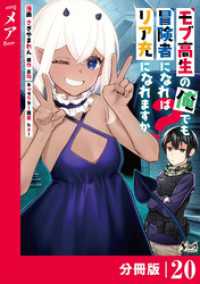 ノヴァコミックス<br> モブ高生の俺でも冒険者になればリア充になれますか？ 【分冊版】（ノヴァコミックス）２０