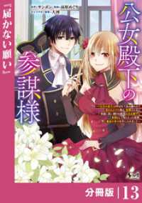 ノヴァコミックス<br> 公女殿下の参謀様～『厄災の皇子』と呼ばれて忌み嫌われて殺されかけた僕は、復讐のために帝国に抗い続ける属国の公女殿下に参謀として取り