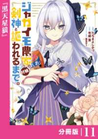 ジャガイモ農家の村娘、剣神と謳われるまで。【分冊版】（ノヴァコミックス）１１ ノヴァコミックス