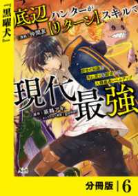 底辺ハンターが【リターン】スキルで現代最強 ～前世の知識と死に戻りを駆使して、人類最速レベルアップ～【分冊版】（ノヴァコミックス） ノヴァコミックス