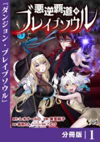 悪逆覇道のブレイブソウル【分冊版】（ノヴァコミックス）１ ノヴァコミックス