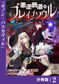 ノヴァコミックス<br> 悪逆覇道のブレイブソウル【分冊版】（ノヴァコミックス）２