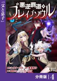 悪逆覇道のブレイブソウル【分冊版】（ノヴァコミックス）４ ノヴァコミックス