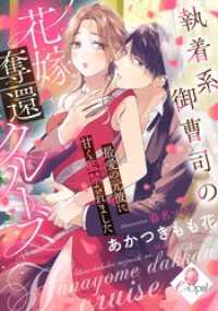 執着系御曹司の花嫁奪還クルーズ　最愛の元彼に甘く監禁されました e-オパール