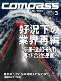 海事総合誌ＣＯＭＰＡＳＳ２０２４年３月号　好況下の業界再編　海運・造船・舶用、再び合従連衡へ