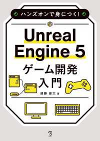 ハンズオンで身につく！ Unreal Engine 5 ゲーム開発入門