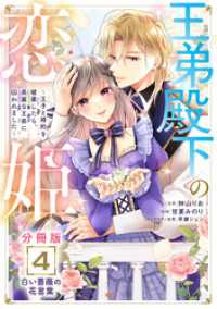 王弟殿下の恋姫　～王子と婚約を破棄したら、美麗な王弟に囚われました～　分冊版（４）