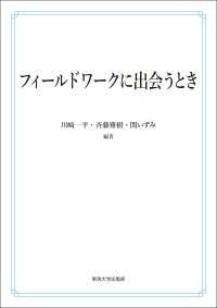 フィールドワークに出会うとき