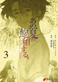 あの夏が飽和する。（３） 電撃コミックスNEXT