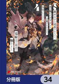 Ｓ級ギルドを追放されたけど、実は俺だけドラゴンの言葉がわかるので、気付いたときには竜騎士の頂点を極めてました。【分冊版】　34 電撃コミックスNEXT
