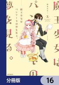 魔王少女はパンケーキの夢を見る。【分冊版】　16 MFコミックス　ジーンシリーズ