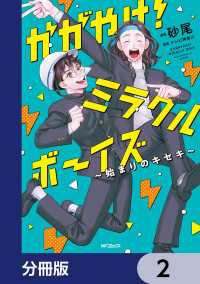 かがやけ！ミラクルボーイズ ～始まりのキセキ～【分冊版】　2 MFコミックス　ジーンシリーズ