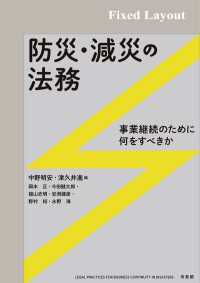 防災・減災の法務［固定版面］ / 中野明安【共編】/津久井進