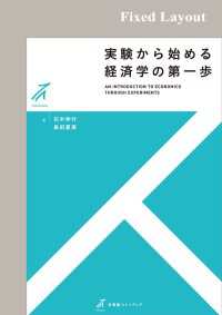 実験から始める経済学の第一歩［固定版面］ 有斐閣ストゥディア