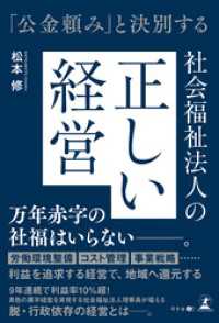 「公金頼み」と決別する 社会福祉法人の正しい経営