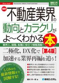 図解入門業界研究 最新不動産業界の動向とカラクリがよ～くわかる本［第4版］