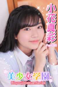 美少女学園<br> 美少女学園　小花真彩　Part.95