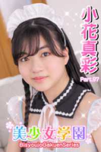 美少女学園<br> 美少女学園　小花真彩　Part.97
