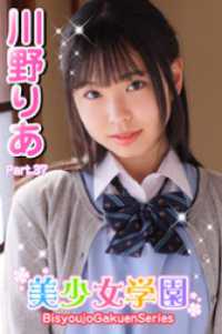 美少女学園　川野りあ　Part.37 美少女学園