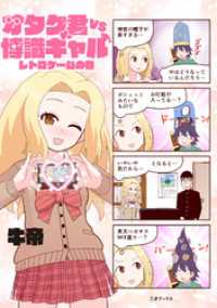 三才ブックス<br> オタク君VS博識ギャル-レトロゲームの巻（ゲームラボコミックス）