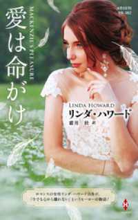 ハーレクイン<br> 愛は命がけ【ハーレクイン・プレゼンツ作家シリーズ別冊版】