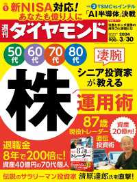 凄腕シニア投資家が教える株運用術(週刊ダイヤモンド 2024年3/30号) 週刊ダイヤモンド