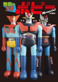 無敵の王者 ポピー Memorial / ホビージャパン編集部【編】 ＜電子版
