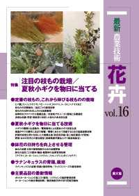 最新農業技術　花卉　vol.16 - 注目の枝もの栽培／夏秋小ギクを物日に当てる