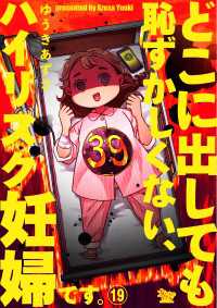 女たちのリアル<br> どこに出しても恥ずかしくない、ハイリスク妊婦です。【第19話】