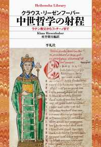 中世哲学の射程 - ラテン教父からフィチーノまで 平凡社ライブラリー962