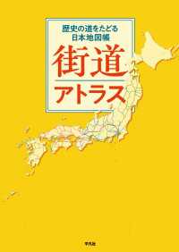 街道アトラス - 歴史の道をたどる日本地図帳